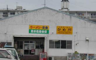 荒井市場食堂外観図