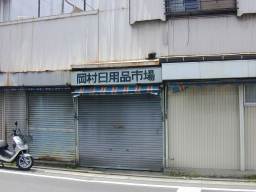 岡村日用品市場跡地